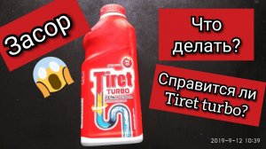 Как устранить засор в канализационных трубах Tiret turbo Обзор