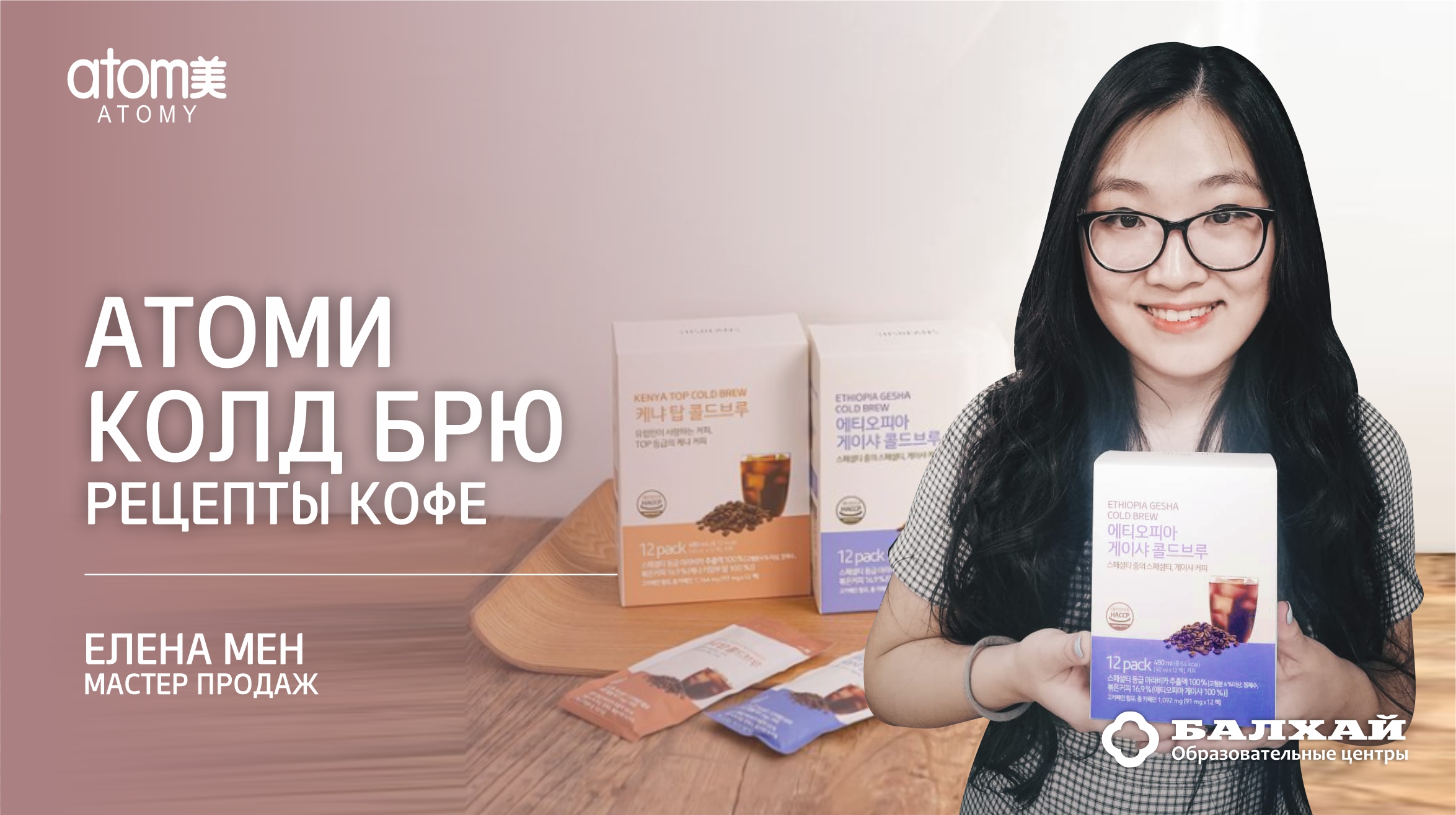 БАЛХАЙ: Рецепты приготовления Кофе Колд Брю Атоми - Елена Мен, Мастер продаж