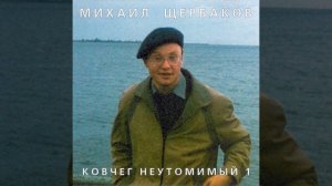 Михаил Щербаков — Новый гений