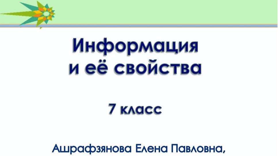 Информация Свойства информации