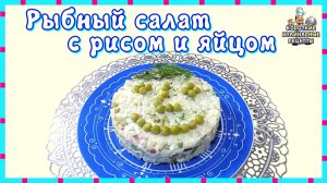 Рыбный салат с рисом и яйцом. Рецепт вкусного салата с вареной рыбой