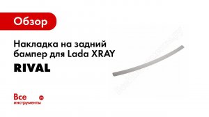 Установка накладки багажника на Lada XRay