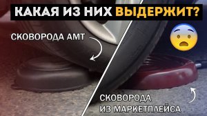 КАКАЯ СКОВОРОДА ПРОЧНЕЕ? Как выбрать сковороду? Сковороды AMT Gastroguss - наш выбор!