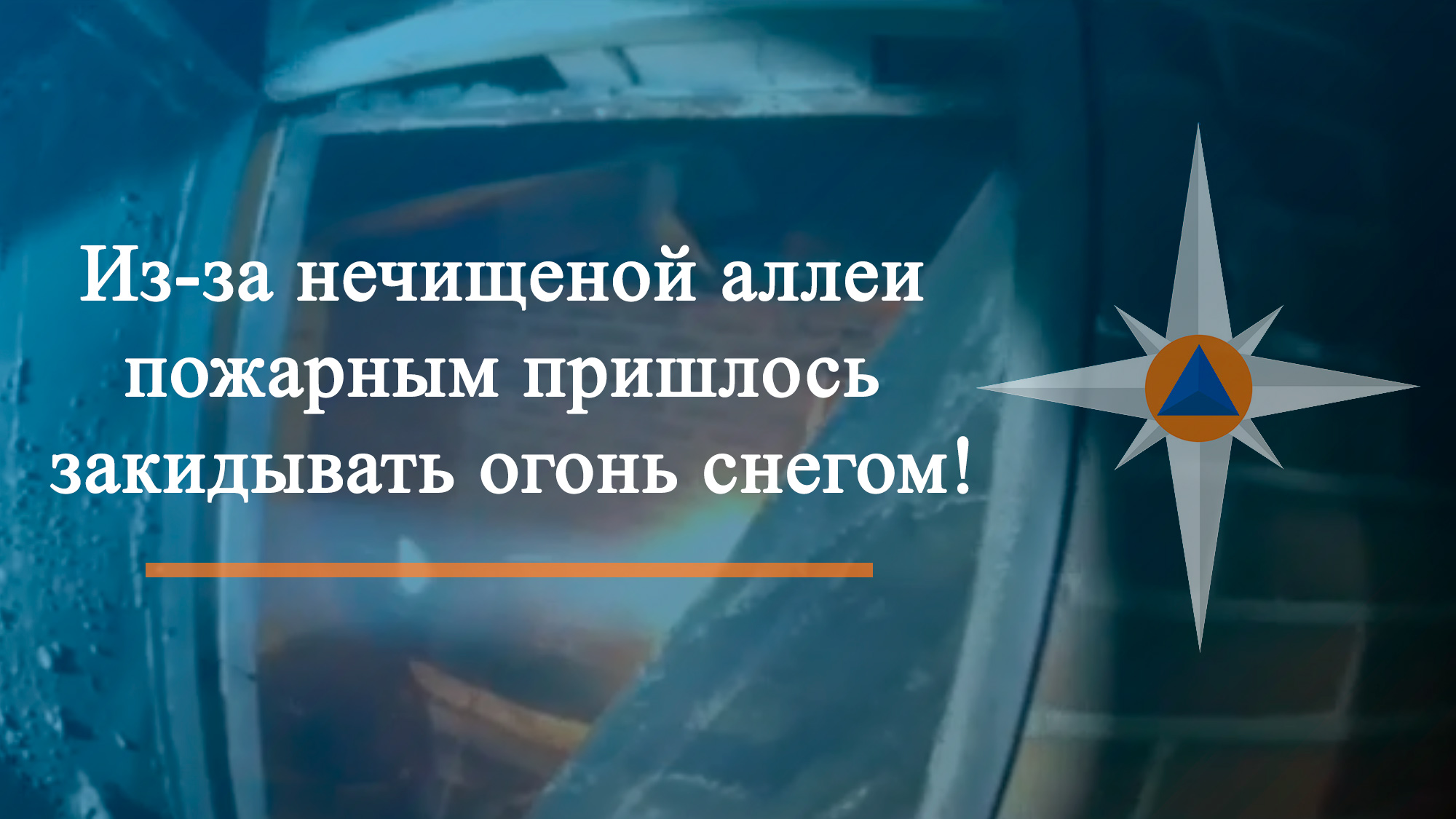 Повод задуматься!Из-за нечищеной аллеи пожарным пришлось закидывать огонь снегом!!!
