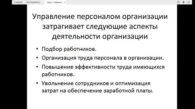 УРОК 2  Управление персоналом