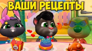 НОВЫЕ РЕЦЕПТЫ ПОДПИСЧИКОВ МОЙ ГОВОРЯЩИЙ кот ТОМ и друзья Коктейль челлендж для котика #Том