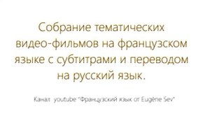 Фильмы на французском с субтитрами  и переводом на русский