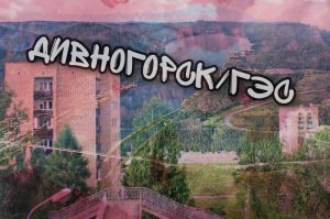 Дивногорск/ГЭС ?