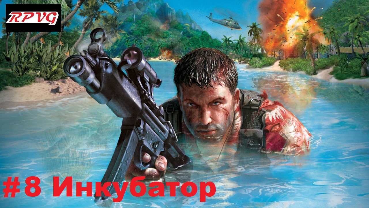 Прохождение Far Cry - Серия 8: Инкубатор