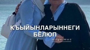 кумыкская песня — мама #шансон#кумыкскиепесни#кулинария#кумыкскиепесни