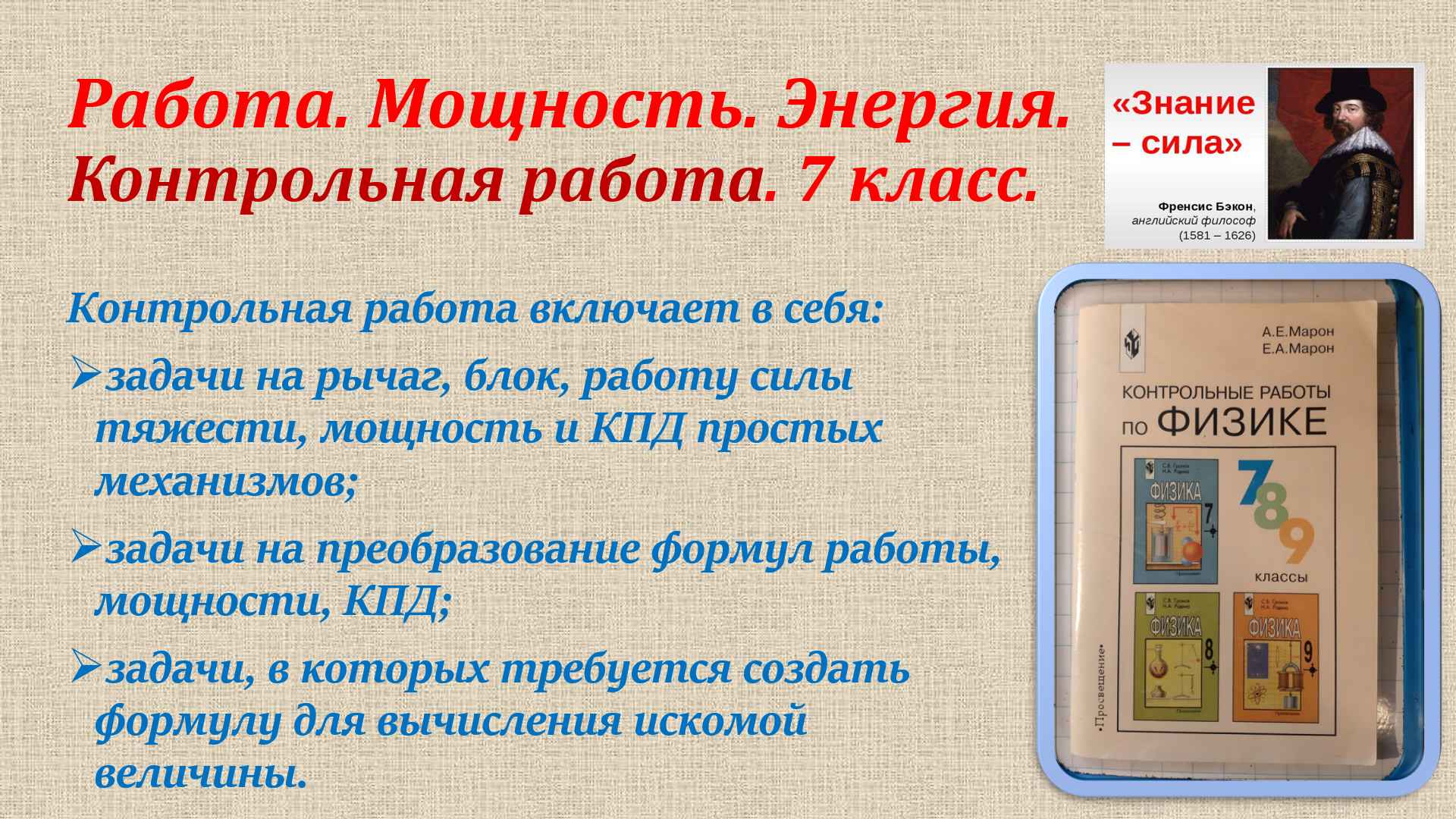 Учебник по физике 7 класс энергия. Механическая энергия 7 класс физика. Энергия физика 7 класс. Работа и мощность 7 класс физика. Контрольная работа физика 7 класс работа мощность энергия.