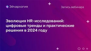 Эволюция HR-исследований: цифровые тренды и практические решения в 2024 году