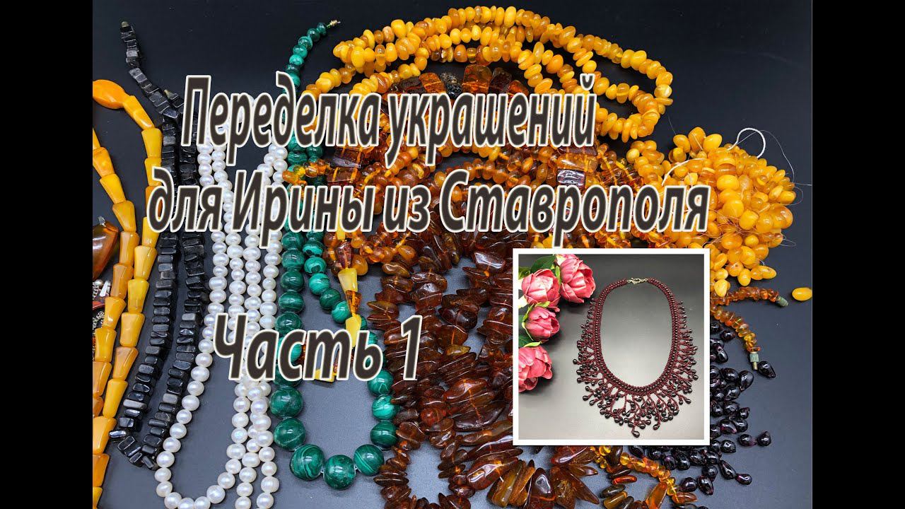 Переделка украшений для Ирины из Ставрополя. Часть 1. Обзор. Колье из граната.