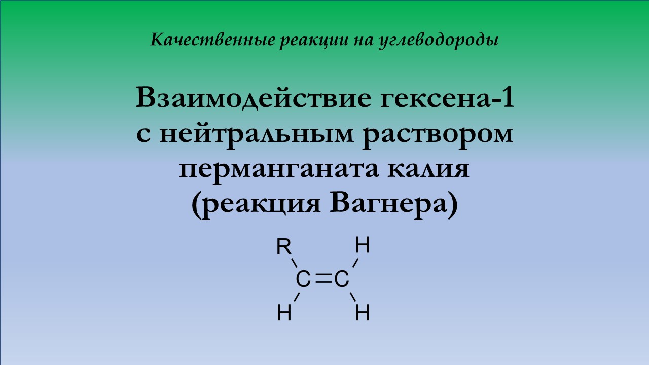 Взаимодействие гексена-1 с нейтральным раствором перманганата калия (реакция Вагнера)