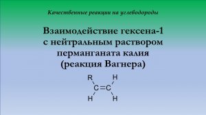 Взаимодействие гексена-1 с нейтральным раствором перманганата калия (реакция Вагнера)