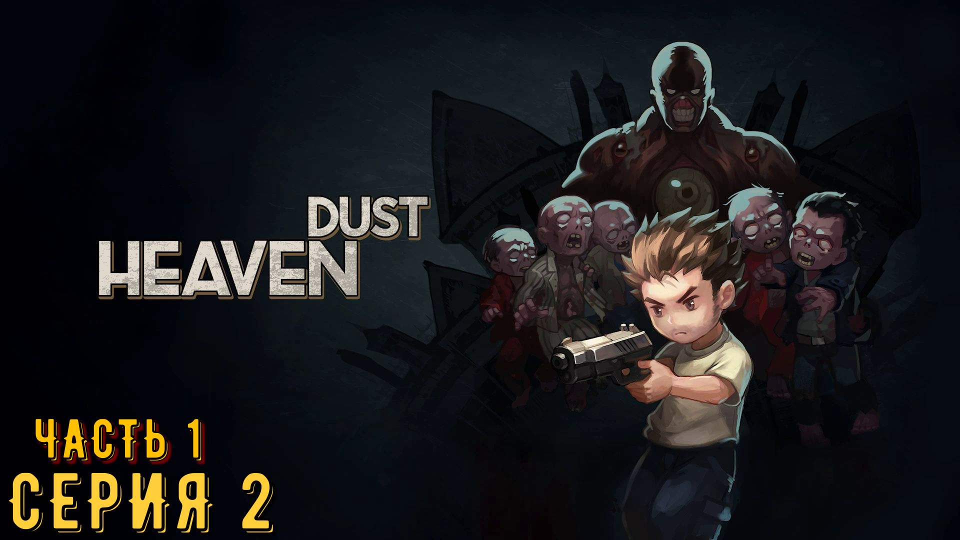 Heaven Dust ► Серия 2 часть 1 ◄ | Прохождение  | Запись стрима | Обзор