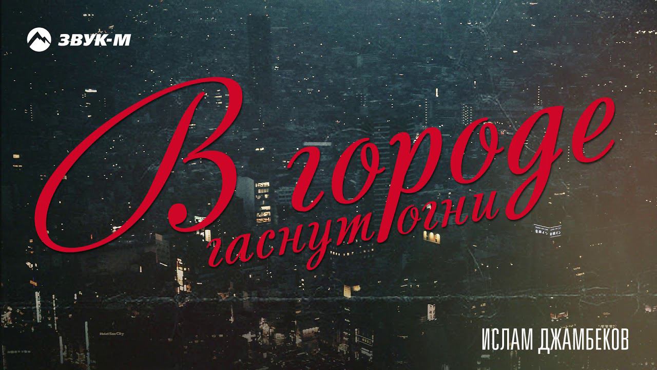 Гаснут огни. Ислам Джамбеков в городе гаснут огни. Город гаснет. В городе медленно гаснут огни. Караоке в городе гаснут огни.