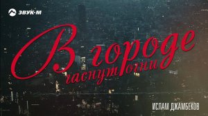 Ислам Джамбеков - В городе гаснут огни | Премьера трека 2019