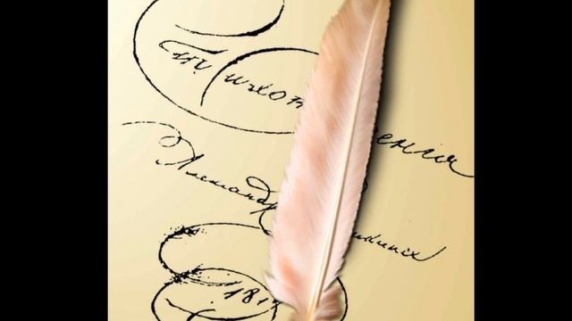 А.С.Пушкин. К моей чернильнице смотреть онлайн