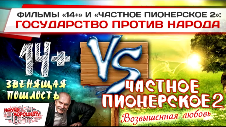 Фильмы 14+ и Частное пионерское 2 - Государство против народа