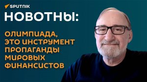 Новотны: Олимпиада, это инструмент пропаганды мировых финансистов