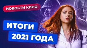 Итоги 2021 года: успехи и провалы Netflix, триумф «Человека-паука», скандал вокруг «Чёрной вдовы»