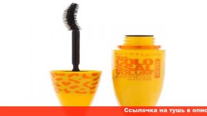 maybelline тушь для ресниц colossal volum express