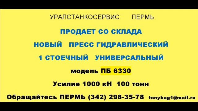 ПРЕСС ГИДРАВЛИЧЕСКИЙ ПБ6330 , гидропресс п6330 усилием 100 тонн смотреть онлайн