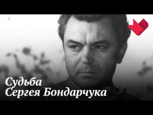 Сергей Бондарчук | Раскрывая мистические тайны