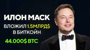 Илон Маск (Tesla) купил #Bitcoin на 1.5 млрд. $ - $44 000 за ВТС - Сколько намайнил в Январе 2021-