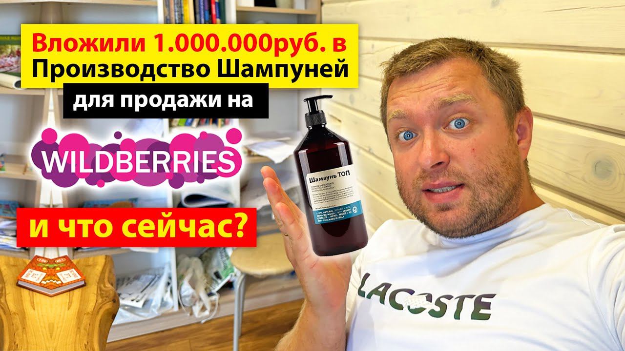 Анти Кейс - Вложили 1млн.руб.в Производство Шампуней для продажи на WildBerries и ЧТО сейчас?