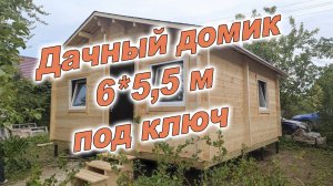 Дачный дом 6 на 5,5 м  под ключ