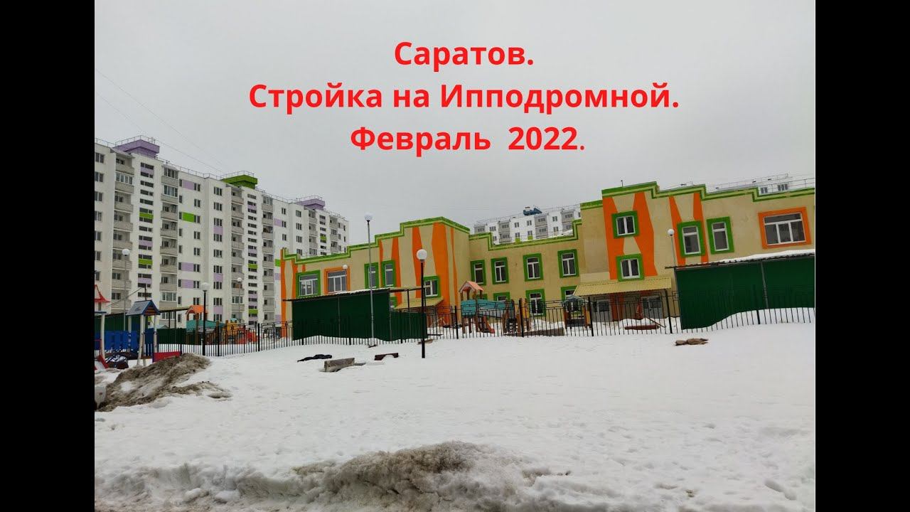 Саратов.  Стройка на Ипподромной. Февраль 2022.