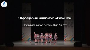 Выступление детского Образцового коллектива Росинка