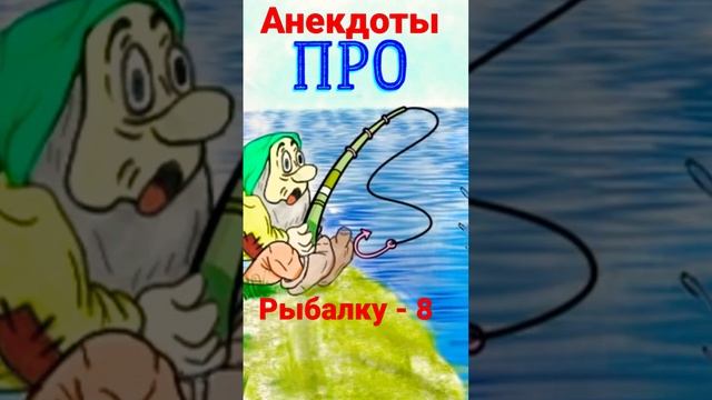 Анекдоты про рыбалку - 8. Лучшие анекдоты про рыбалку на канале Dnevnik Gnoma