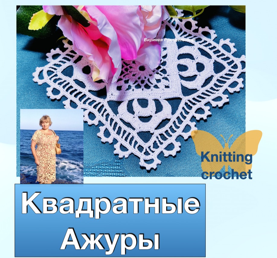 Квадраты ажурные - вяжем, учимся, получается#вязаниекрючком #knittingcrochet Вязанные квадраты смотреть онлайн