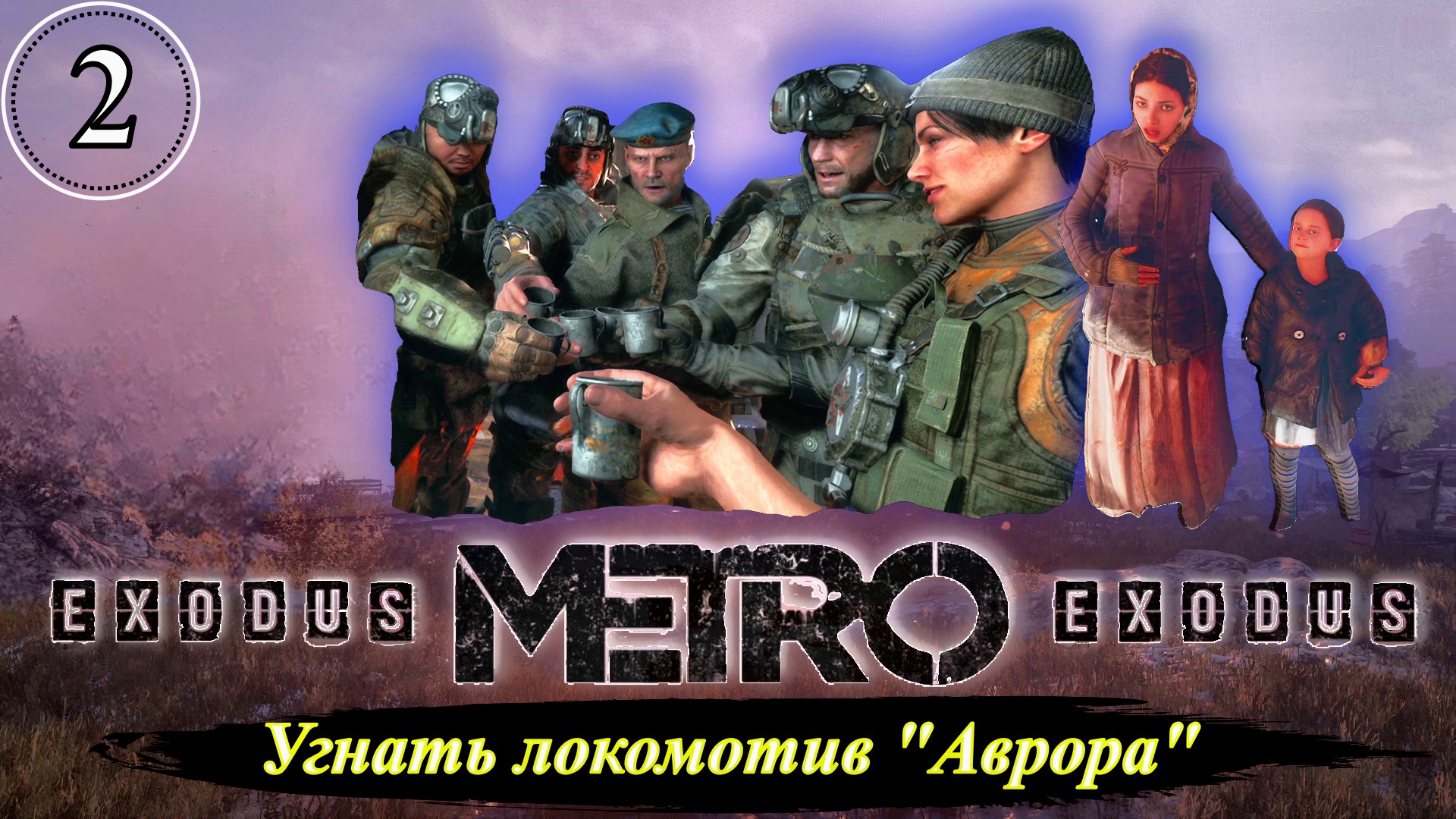 Metro Exodus Угнать локомотив название Аврора- Прохождение. Часть 2.mp4