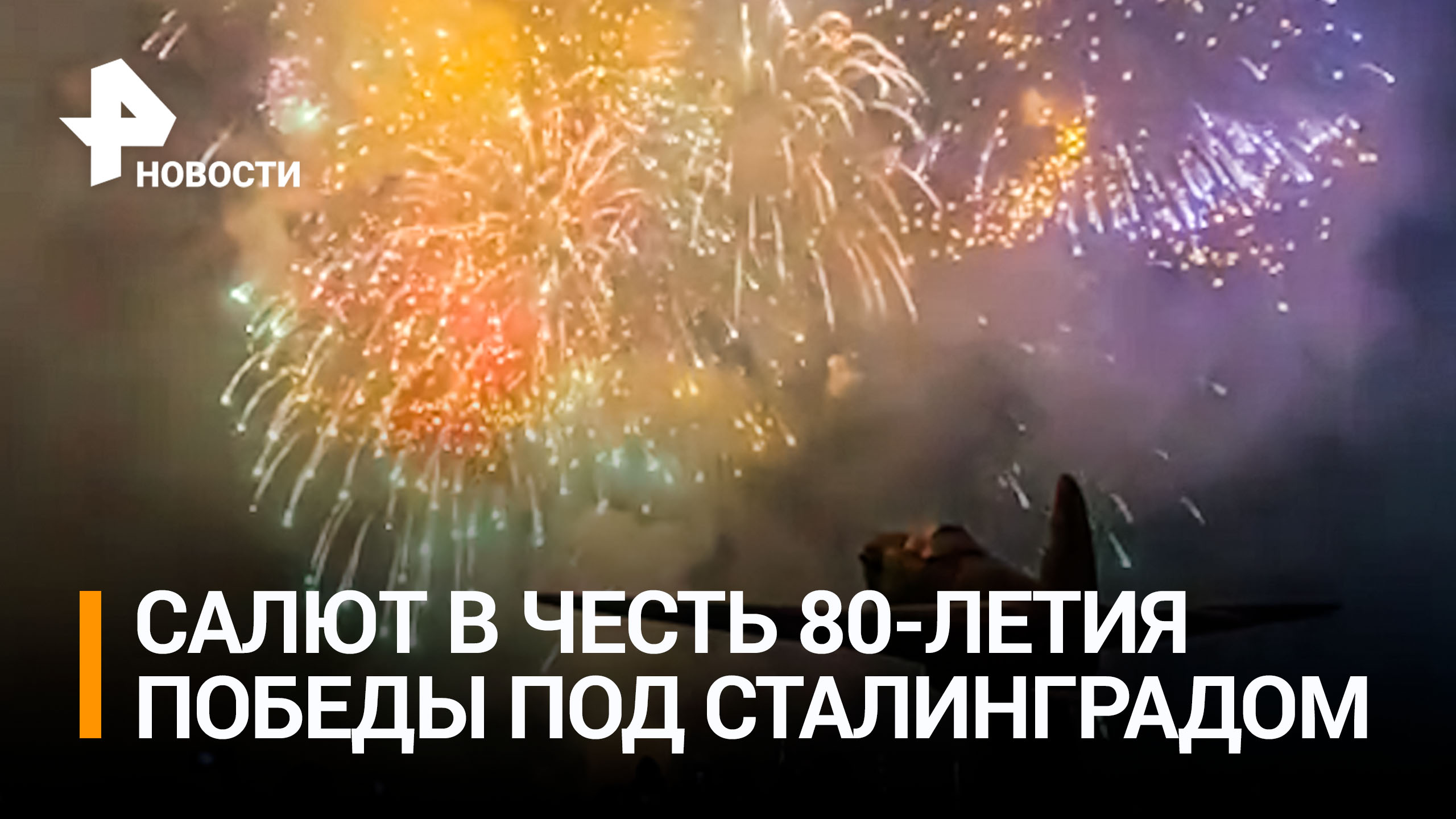 В Волгограде запустили салют в честь 80-летия победы под Сталинградом / РЕН Новости