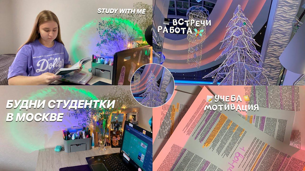 БУДНИ СТУДЕНТКИ 1 курса  В МОСКВЕ/Study vlog/МОЁ УТРО С 6 УТРА/подготовка к сессии/стади виз ми