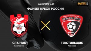 ФОНБЕТ Кубок России. Спартак Кострома - Текстильщик
