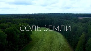 Соль земли. С благодарностью к людям