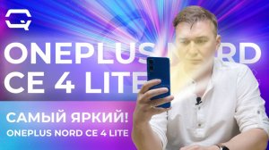 Oneplus Nord CE4 Lite 5G. Смартфон, который призван всех запутать?