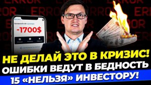 90% инвесторов совершают эти ОШИБКИ В КРИЗИС! 15 главных ошибок в инвестициях и трейдинге