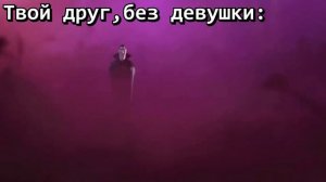 Ты находишь девушку / граф дракула мем