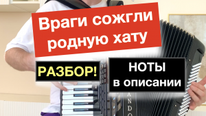 Враги сожгли родную хату Разбор как играть на Аккордеоне - Бесплатный урок аккордеона с нуля