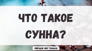 Что такое Сунна? || Сирадж Абу Тальха