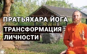 Пратьяхара Йога и трансформация личности