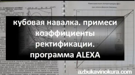 кубовая навалка. примеси и коэффициенты ректификации. программа Alexa|самогон|самогоноварение