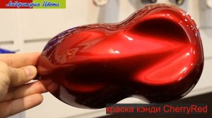 candy CherryRed - оригинальные краски кэнди (сделано в США)