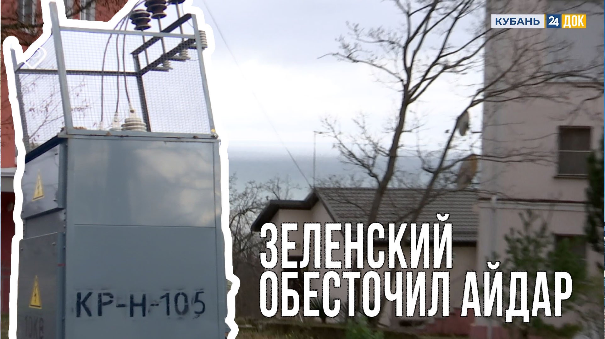 На побережье Черного моря целый поселок остался без электричества